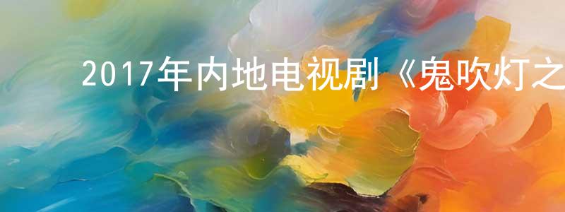 ﻿陈妙龄发布﻿2017年内地电视剧《鬼吹灯之牧野诡事第二季》第10集[国语字幕]迅雷下载_电影天堂
